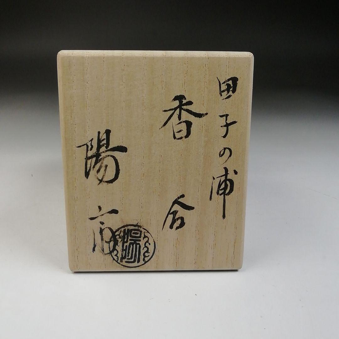 Ｔ９３５　香合　『玄々斎好　田子の浦』『岡本陽斎 造』　共箱　茶道具
