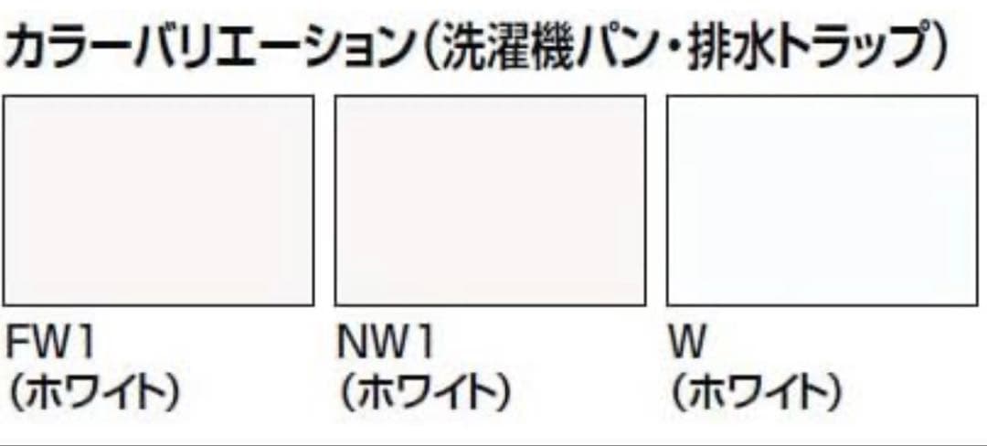 LIXIL 洗濯機パン&トラップ★セットPF-7464AC FW1