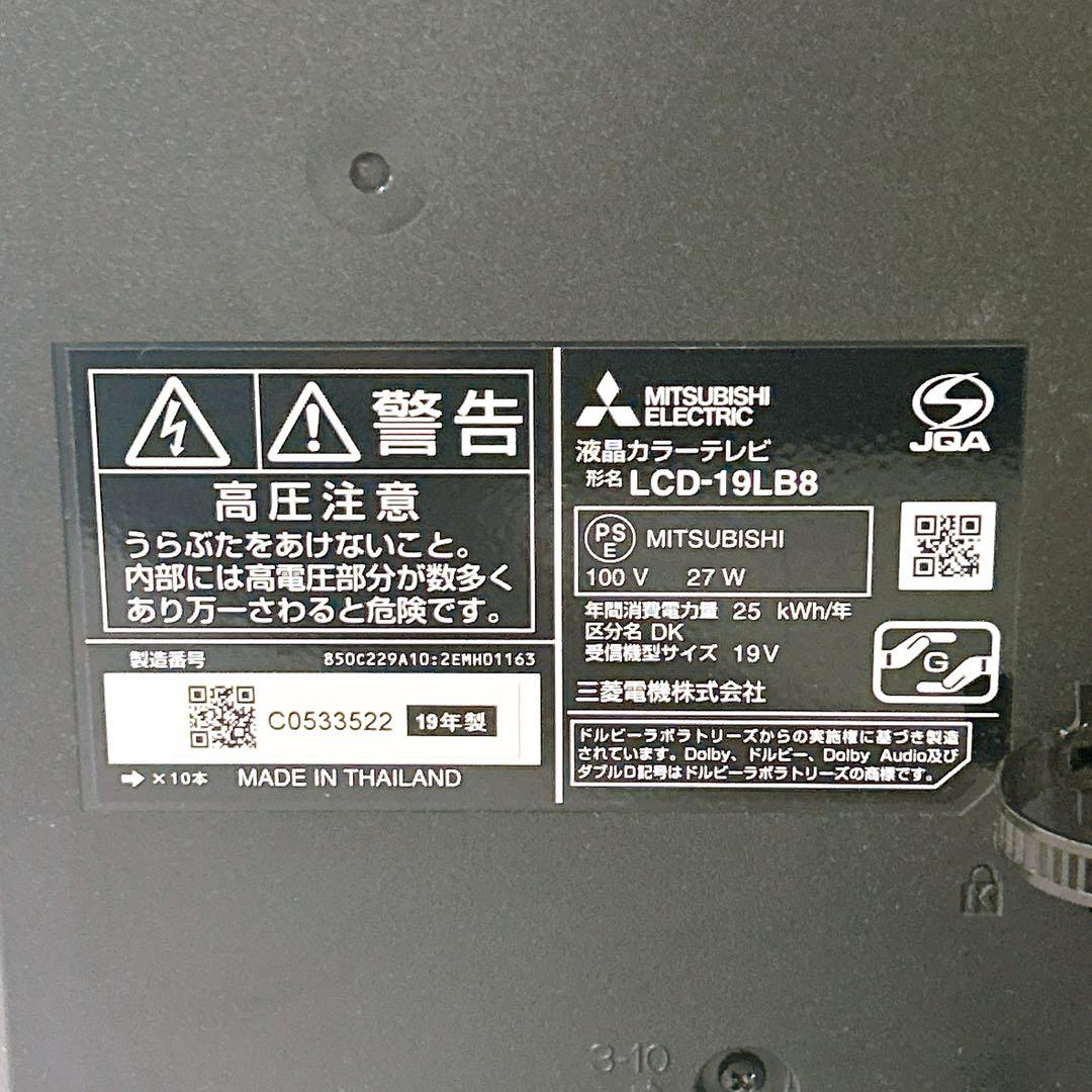 三菱電機　19型液晶テレビ　LCD-19LB8　2019年製