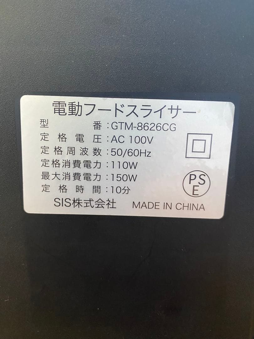 SIS 電動フードスライサー　GTM-8626CG