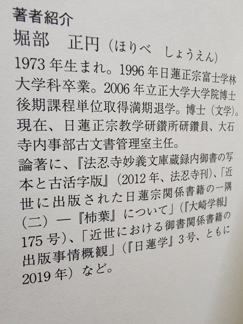 堀部正円(大石寺)【刊本録内御書の書誌学的研究】日蓮
