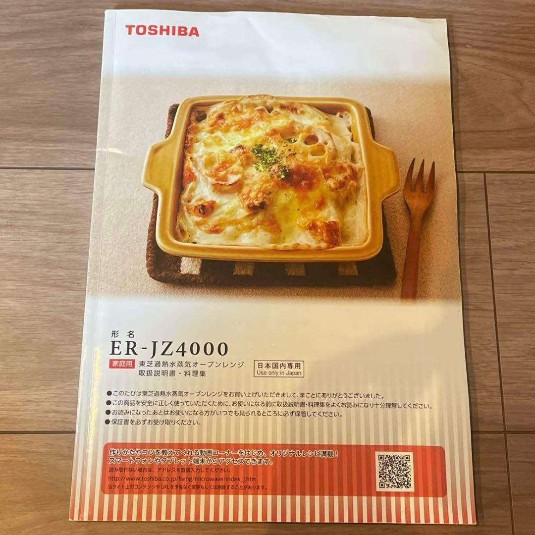 TOSHIBA 東芝　過熱水蒸気オーブンレンジ　ER-JZ4000