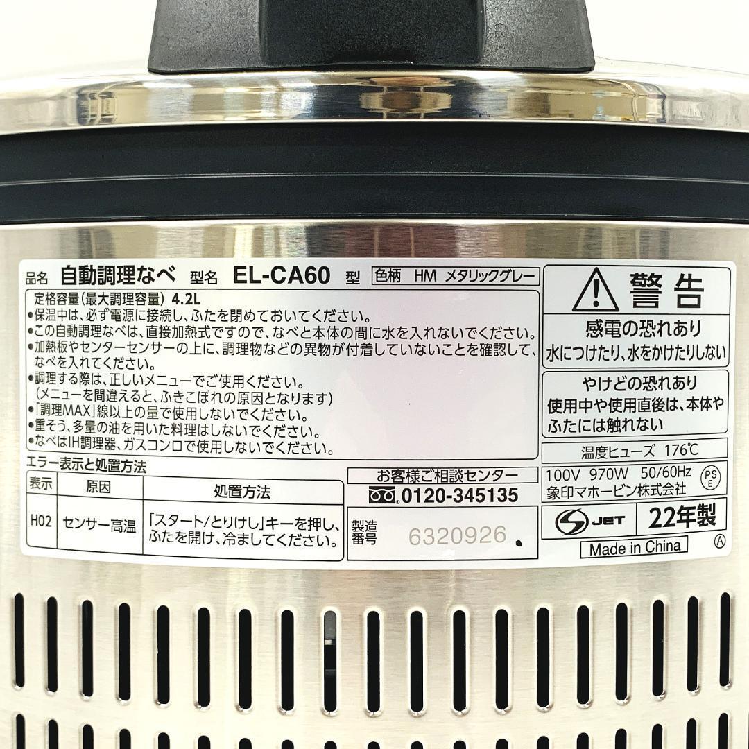 【未使用展示品】象印 マルチクッカー EL-CA60-HM 自動調理鍋 圧力鍋