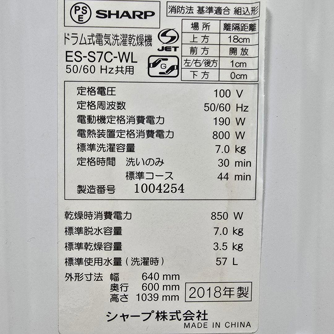 【完全分解洗浄済み】SHARP 7KG ドラム式洗濯機 2018年製