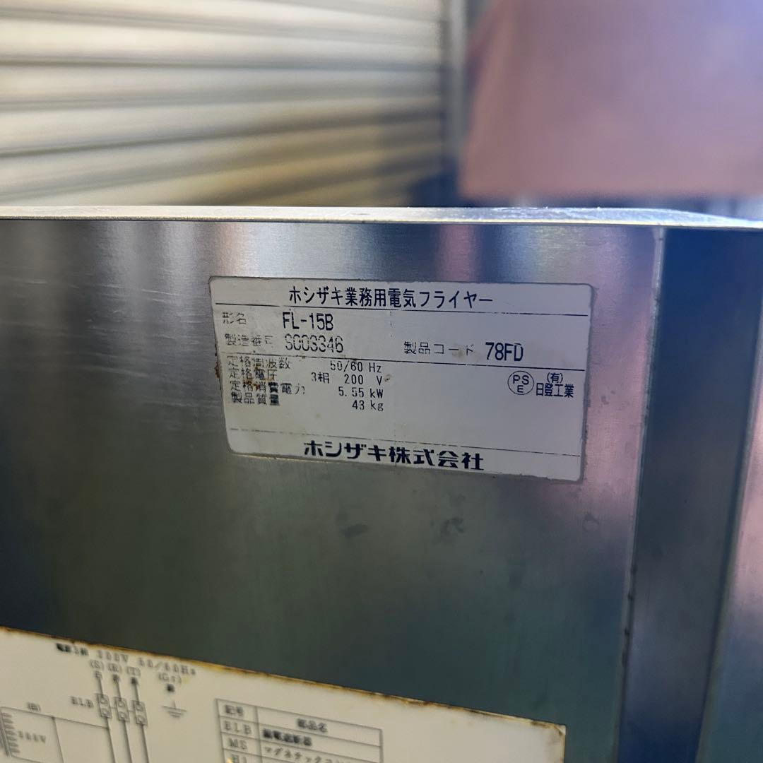 CG24★ホシザキ★ 2021年製 電気フライヤー フライヤー FL-15B