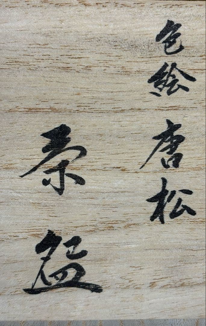 【中古品】福本未来造　色絵唐松茶碗（共箱）