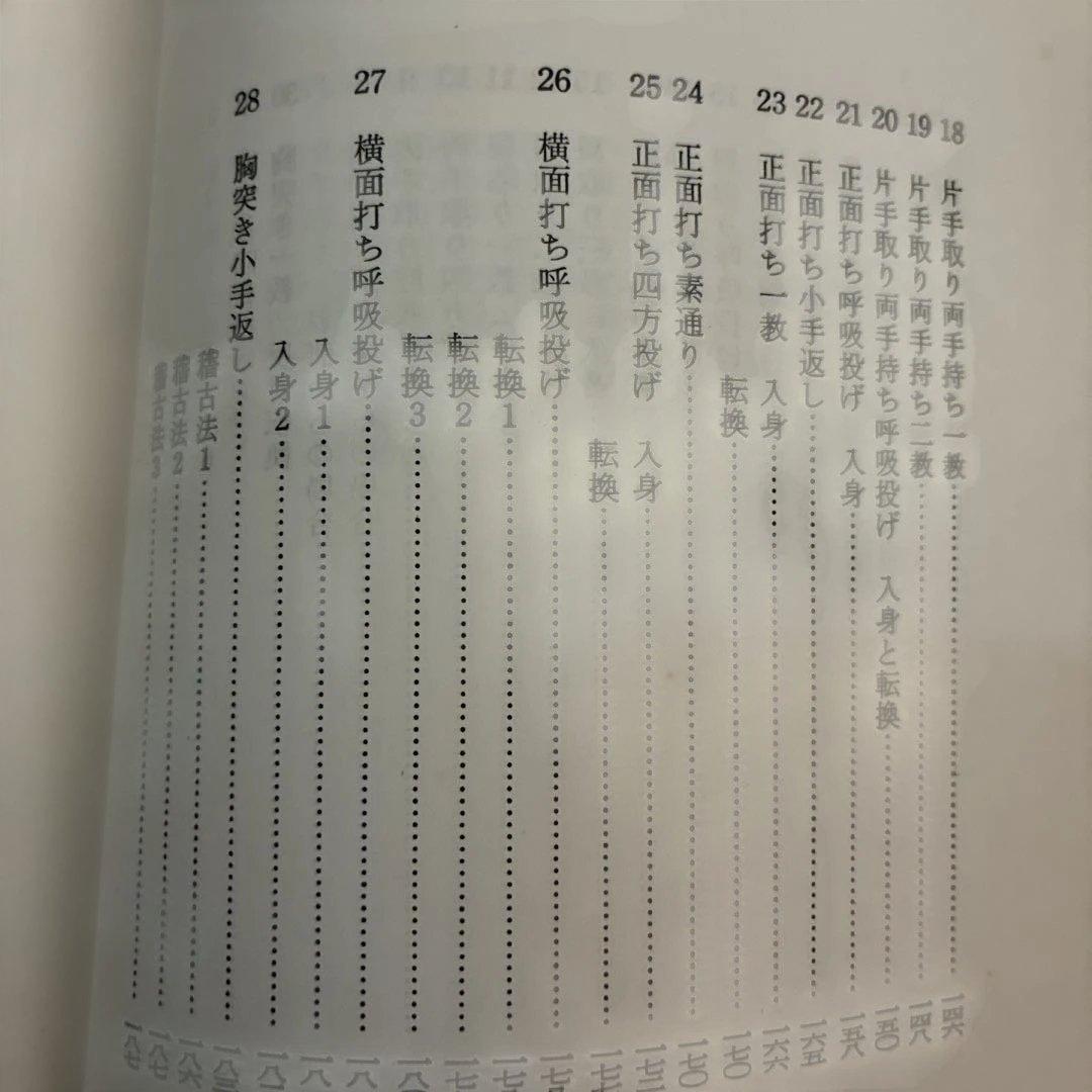 ★希少★ 写真解説　合気道入門　　藤平光一著　　東都書房