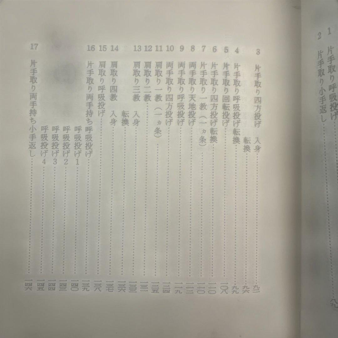 ★希少★ 写真解説　合気道入門　　藤平光一著　　東都書房