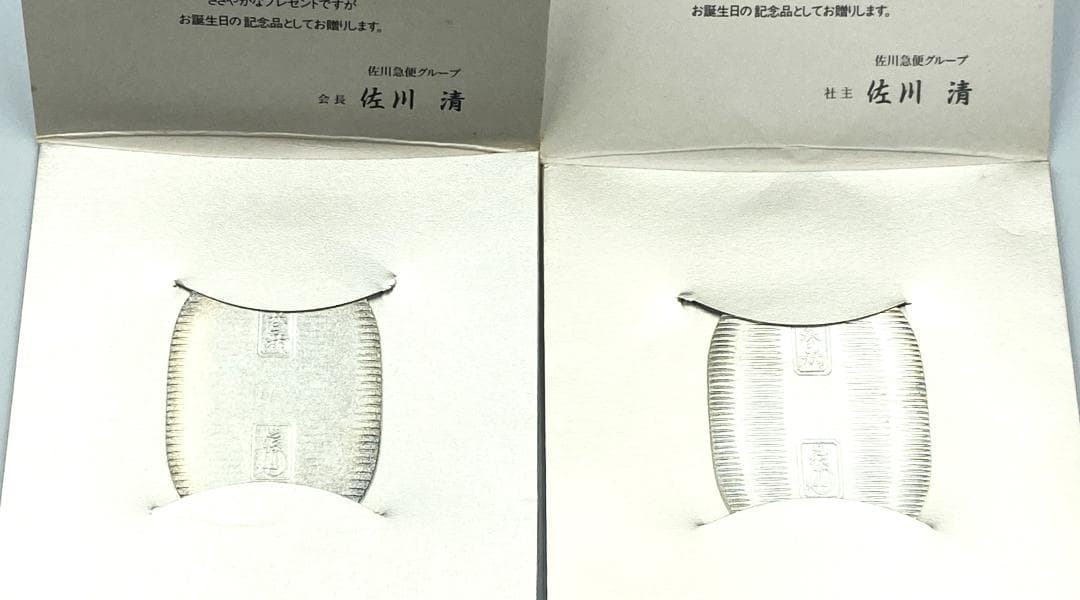 ノベルティ 『 佐川急便 誕生日 純銀 小判 2枚 』 グッズ 古銭