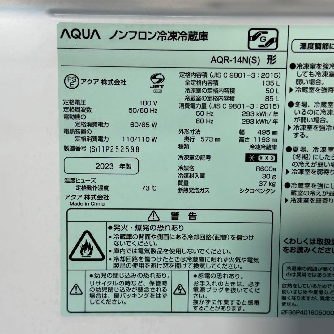 AQUA 冷蔵庫 AQR-14N 135L 2023年製 高年式 d3571