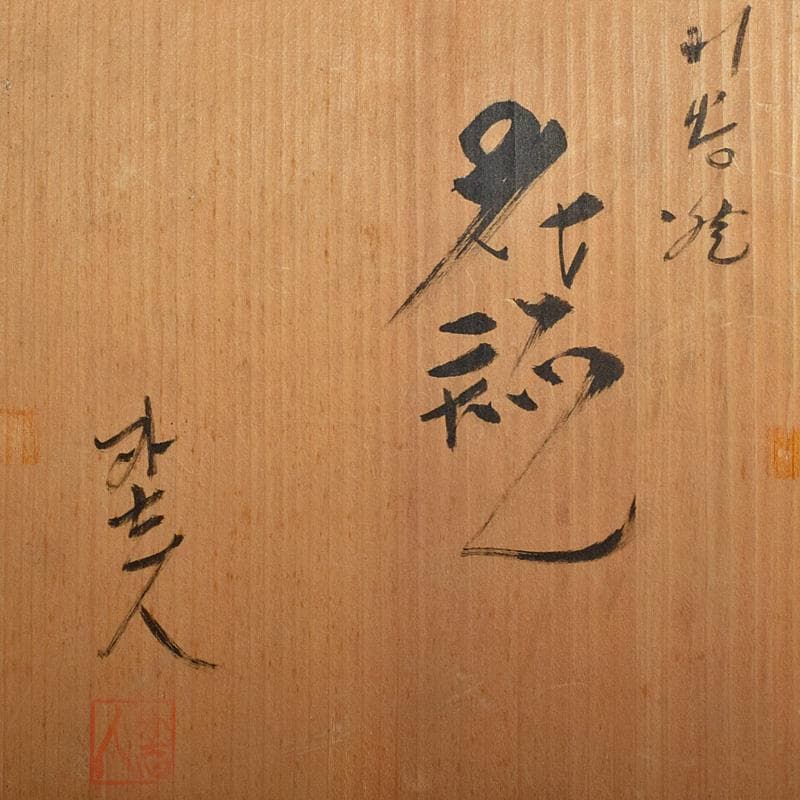 九谷焼　九谷　中村外志人（陶志人）作　色絵　葡萄文　花瓶　共箱　M　R8808B