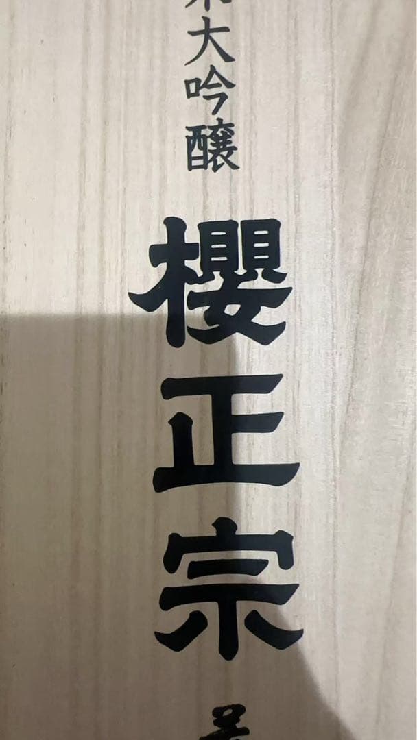【新品未開栓】櫻正宗　超特撰　荒牧屋太左衛門　1800ml×2本