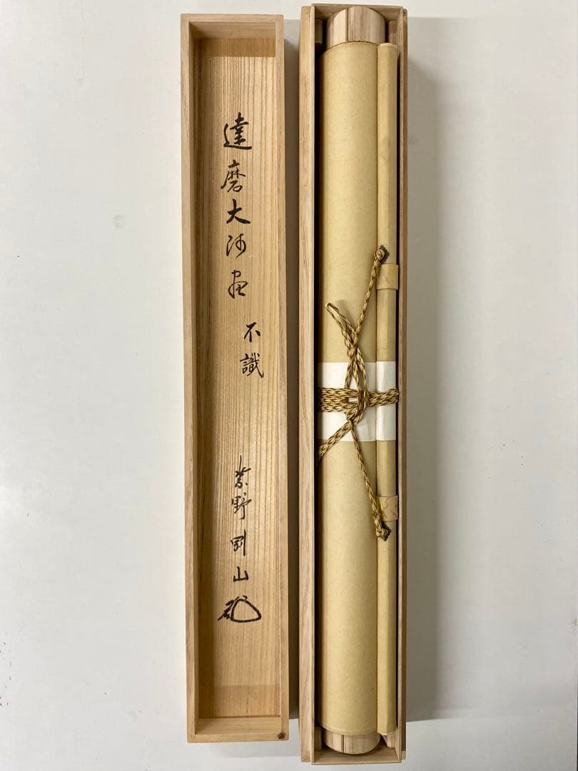 掛軸 茶掛 松長剛山【不識】達磨大師 画讃 自筆 横物 紫野 大徳寺 住職 太巻