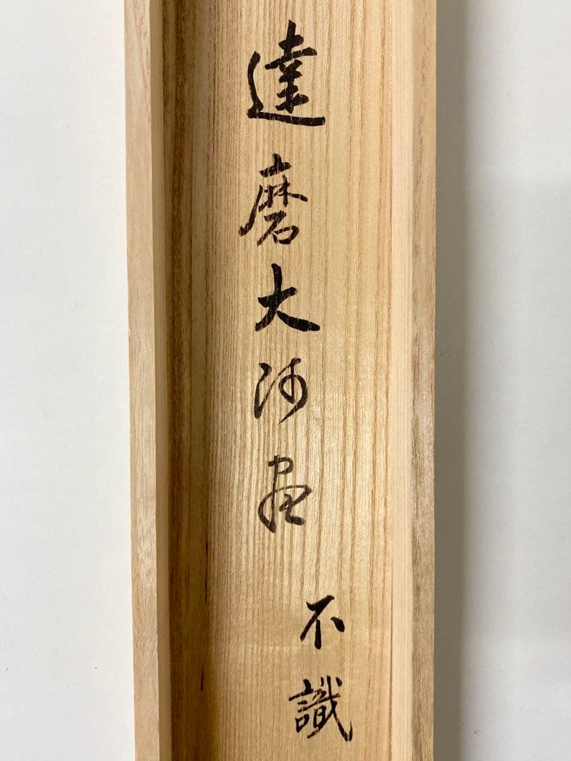 掛軸 茶掛 松長剛山【不識】達磨大師 画讃 自筆 横物 紫野 大徳寺 住職 太巻