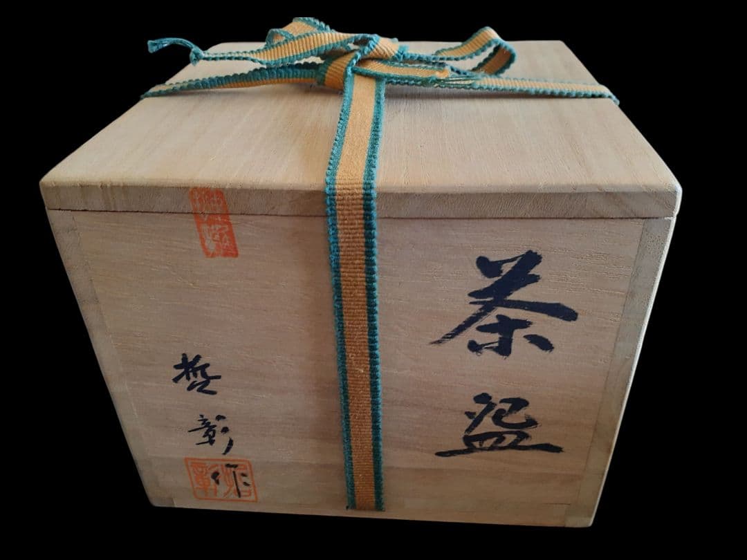 中尾哲彰作　春銀河　茶碗