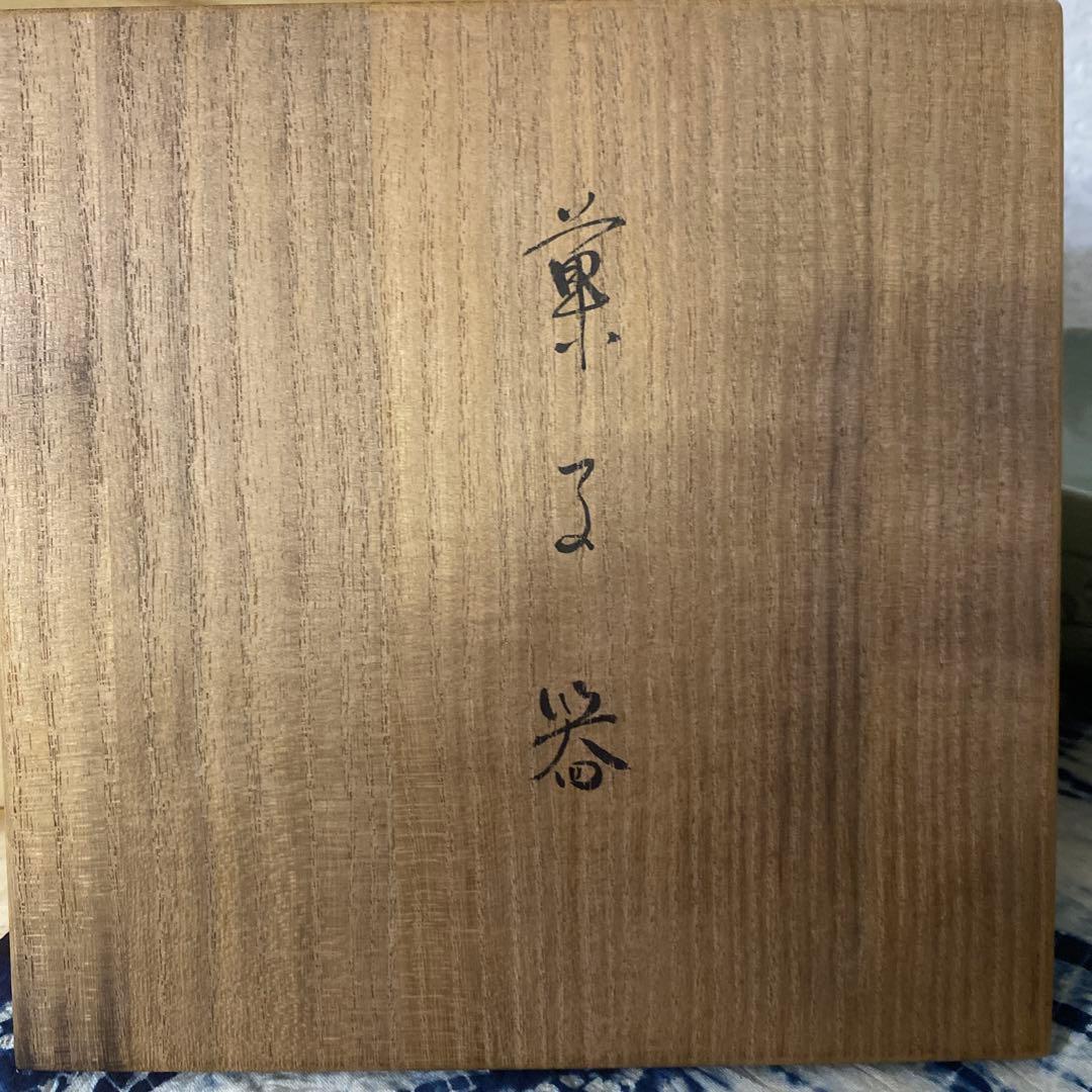 真葛香山　高麗青磁鉢　菓子器