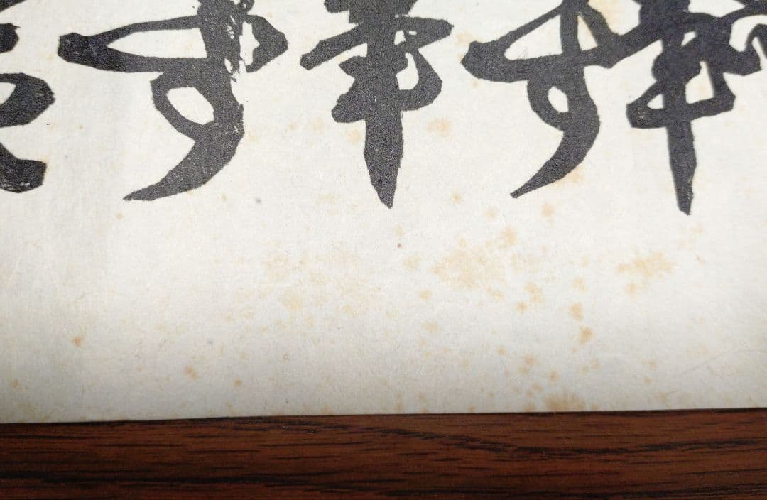 河井寛次郎〔仕事〕拓本覆刻 仕事のうた 巻物