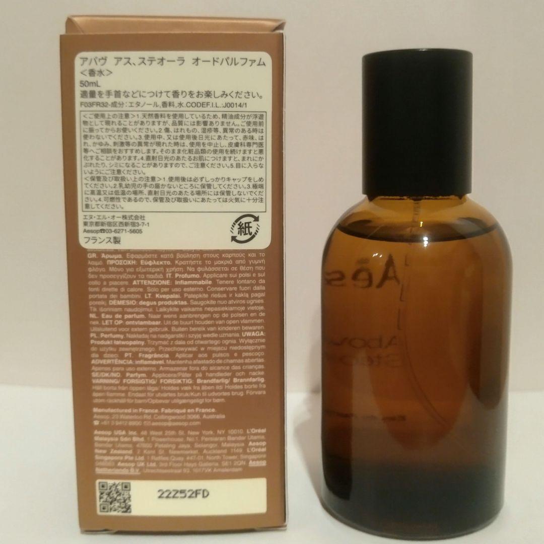 Aesop イソップ　アバヴ アス　ステオーラ オードパルファム　香水