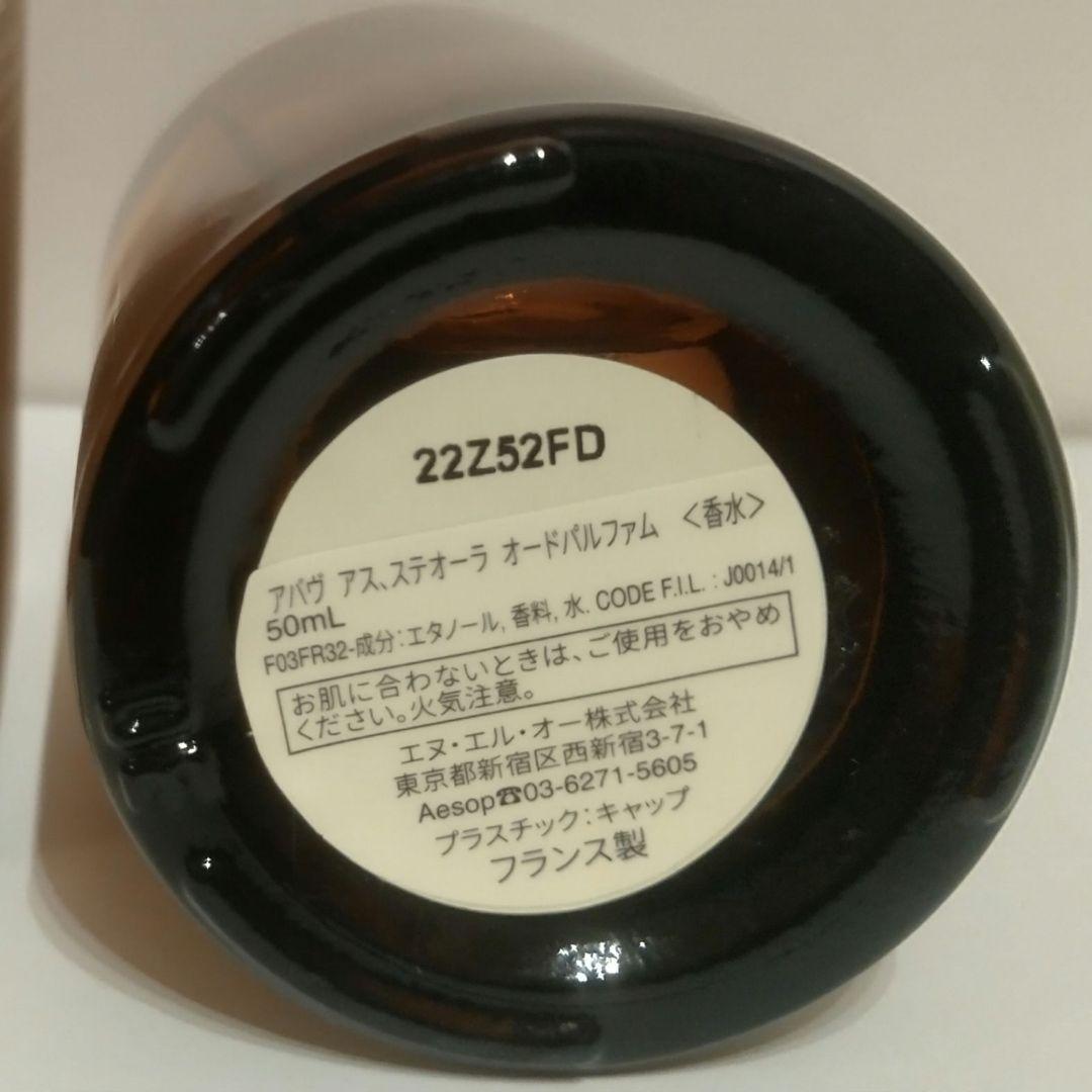 Aesop イソップ　アバヴ アス　ステオーラ オードパルファム　香水