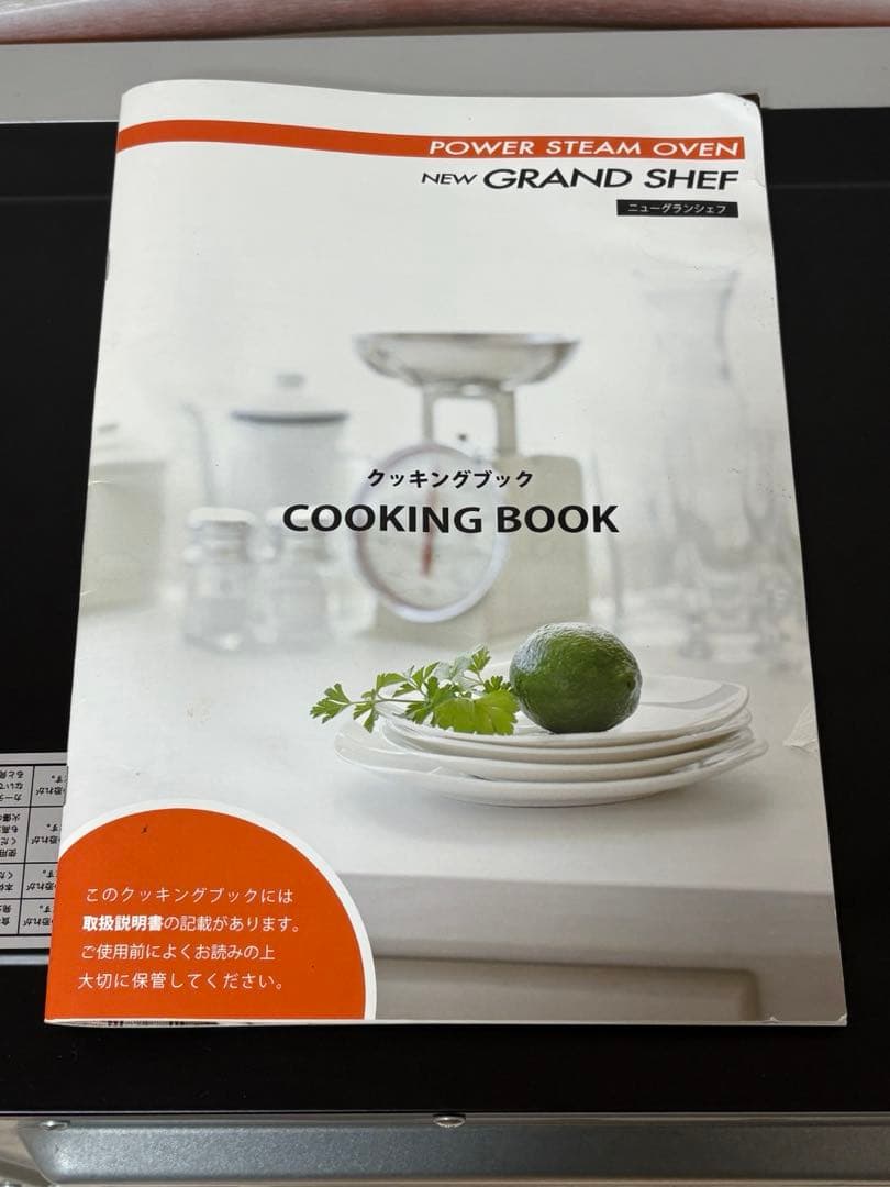 【美品】フォーマック☆パワースチームオーブン ☆ニューグランシェフ　レシピ本付き