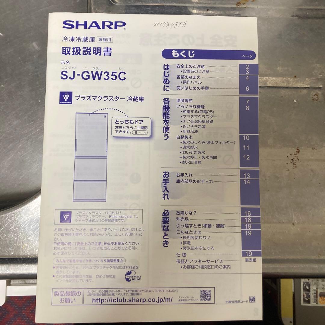 シャープ　プラズマクラスター付　冷蔵庫　SJ-GW35C-T 2017年式