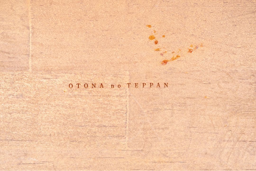 オークス 大人の鉄板 鉄板小 蓋付き