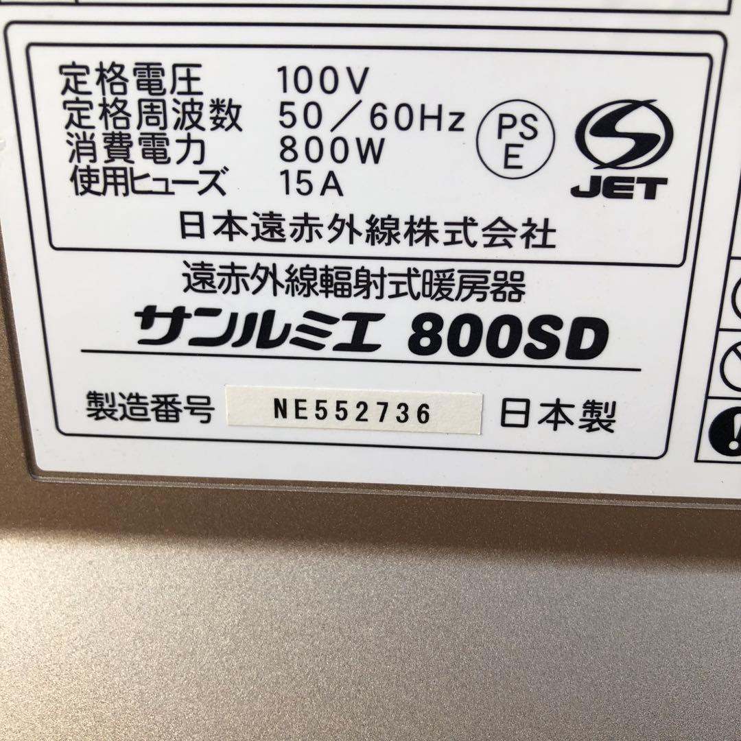 サンルミエ 800SD パネルヒーター 日本遠赤外線株式会社