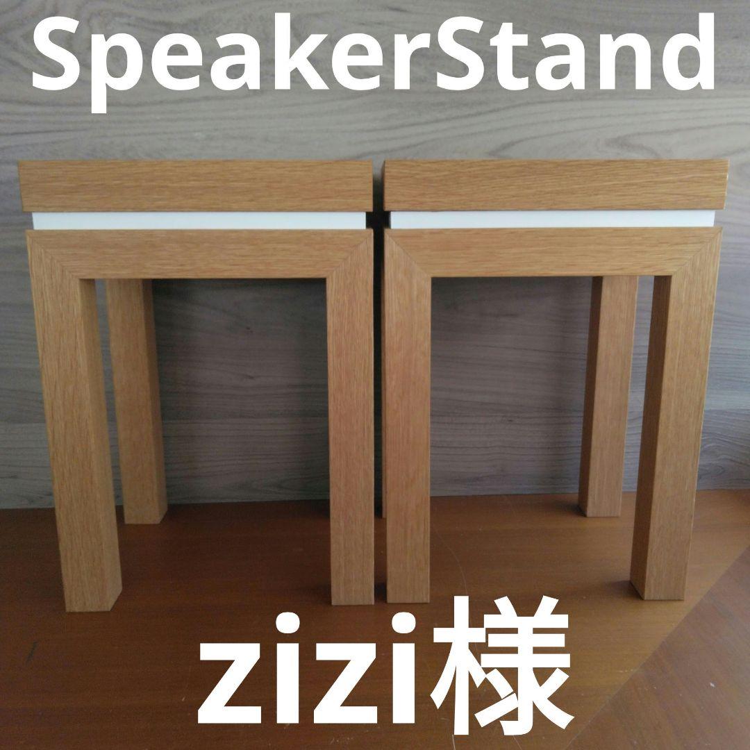 スピーカースタンド　一対