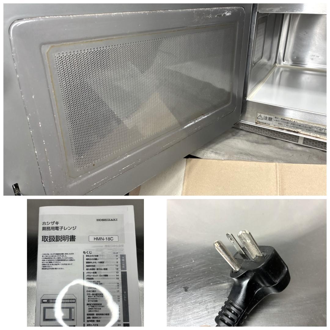 ホシザキ 業務用電子レンジ HMN-18C■単相200V 動作確認済