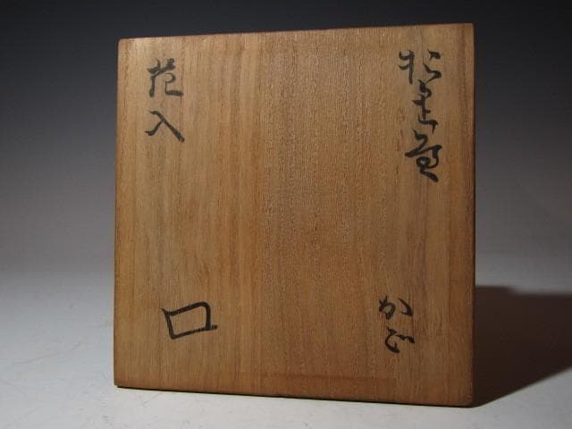 魯山人 織部かご花入 共箱 魯山人芸術の粋を集めた逸品k479