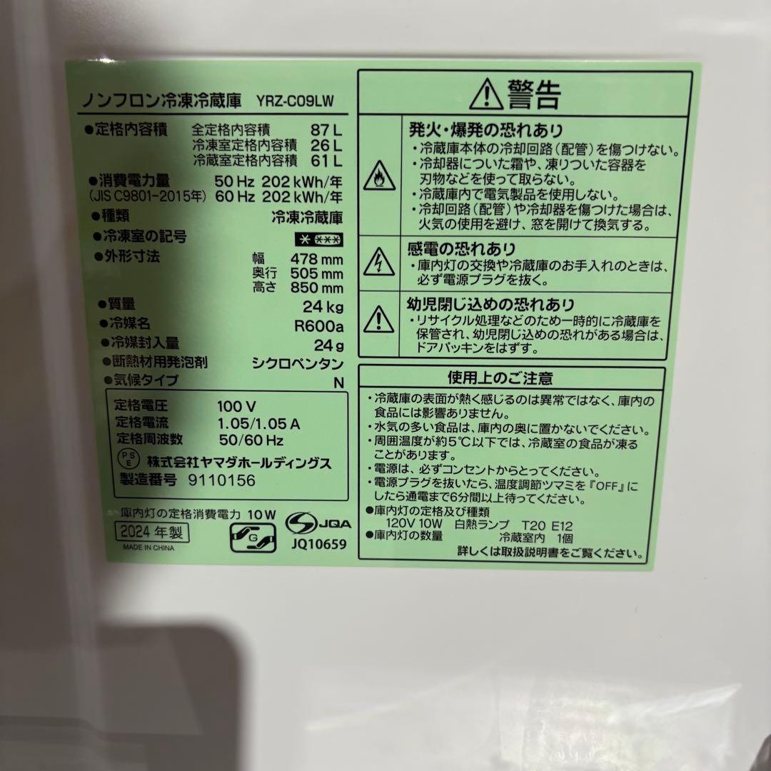 ▲【期間限定】REFAGE リファージュ 冷凍冷蔵庫 87L 2024年製　美品