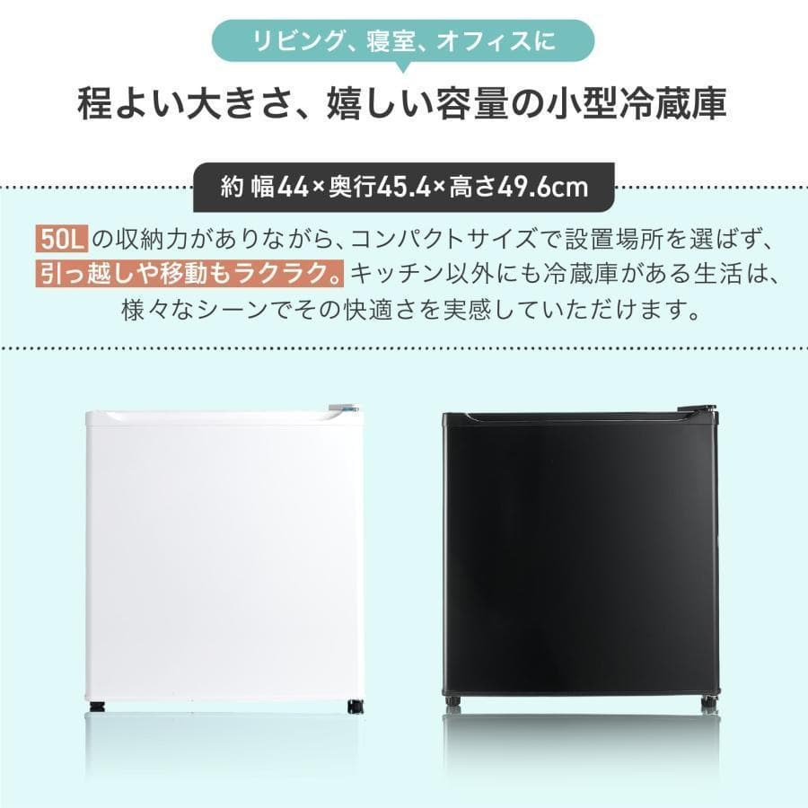小型 冷蔵庫 50L コンパクト ワンドア 両開き対応 静音設計（ホワイト）