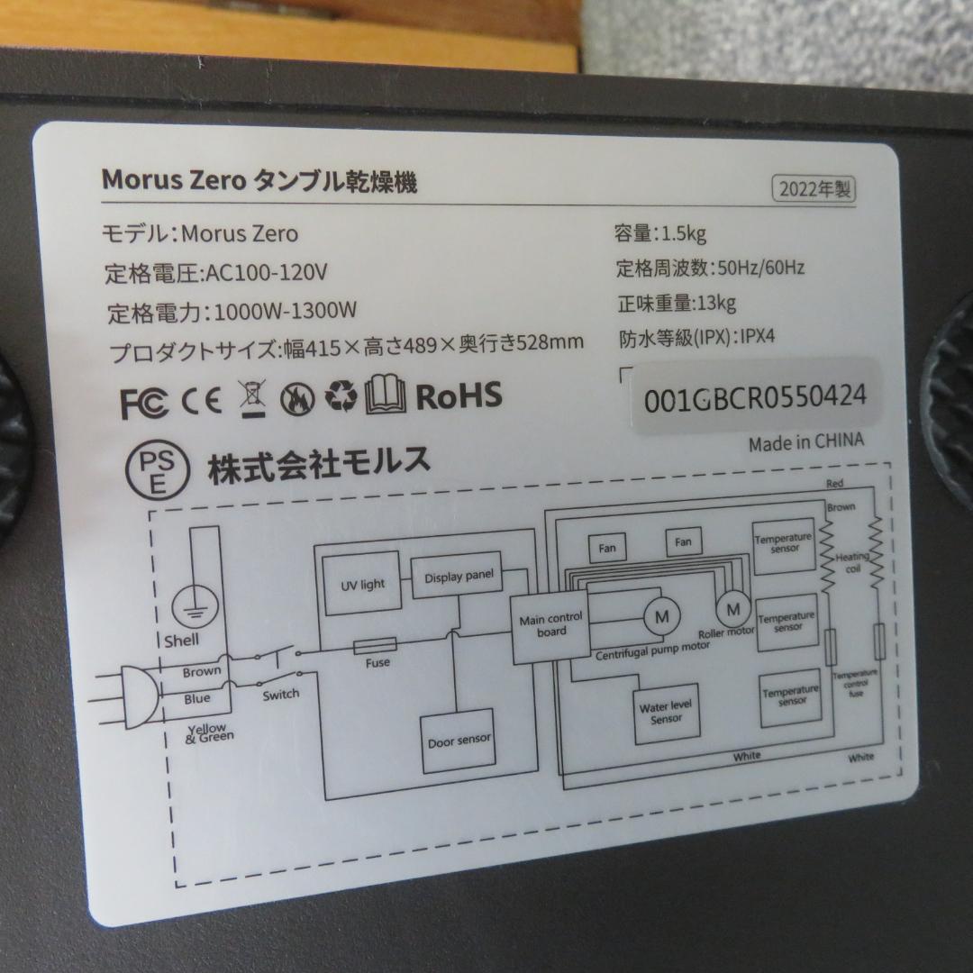 美品　動作良好　morus　Zero　モルス　タンブル乾燥機　1.5Kg