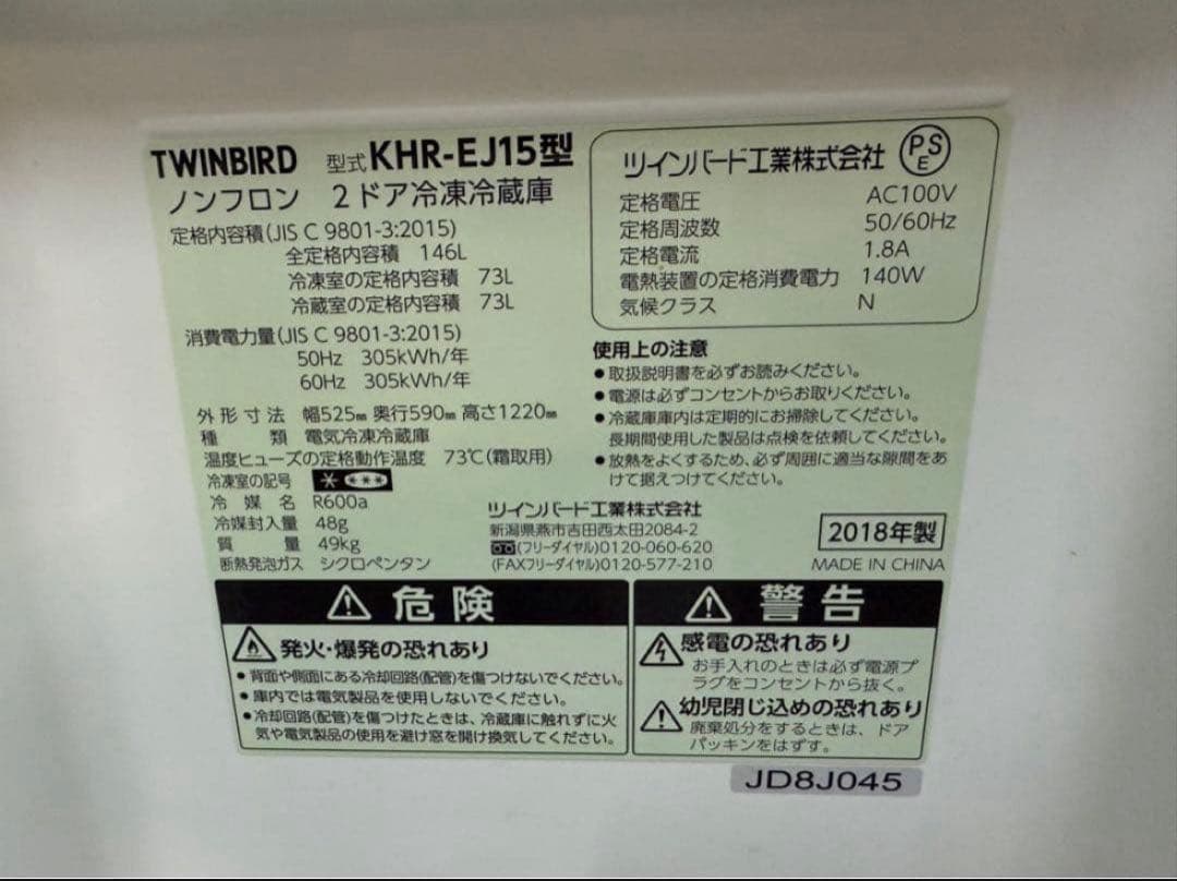 2018年式 146L TWINBIRD 冷蔵庫 KHR-EJ15