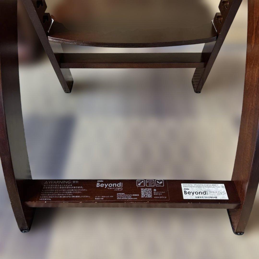 Beyond Junior ビヨンドジュニア ハイチェア 2022年04月生産