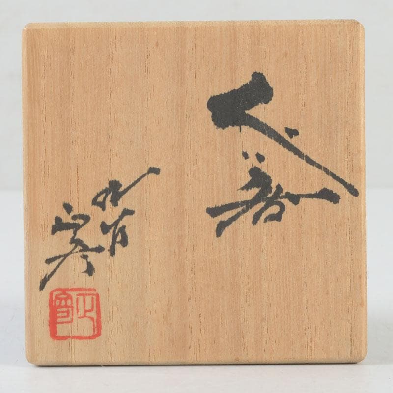 九谷焼　人間国宝　徳田正彦（三代徳田八十吉）　ぐい呑　盃　共布共箱　V　9709