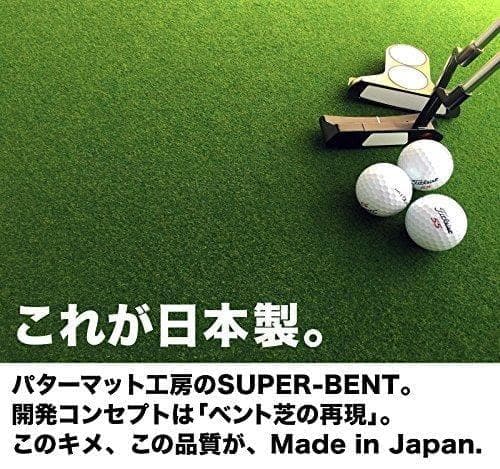 パターマット工房 スーパーベント 日本製 (45cm×3m) 距離感マスターカp