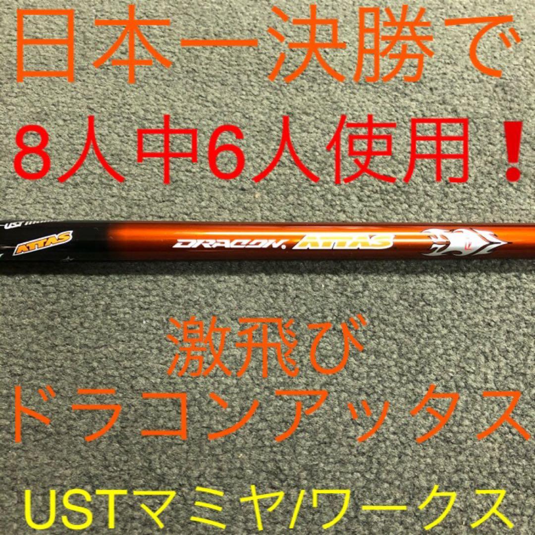 新品 半額以下の超特価！ドラコン日本一406Yの激飛びシャフト ドラコンアッタス