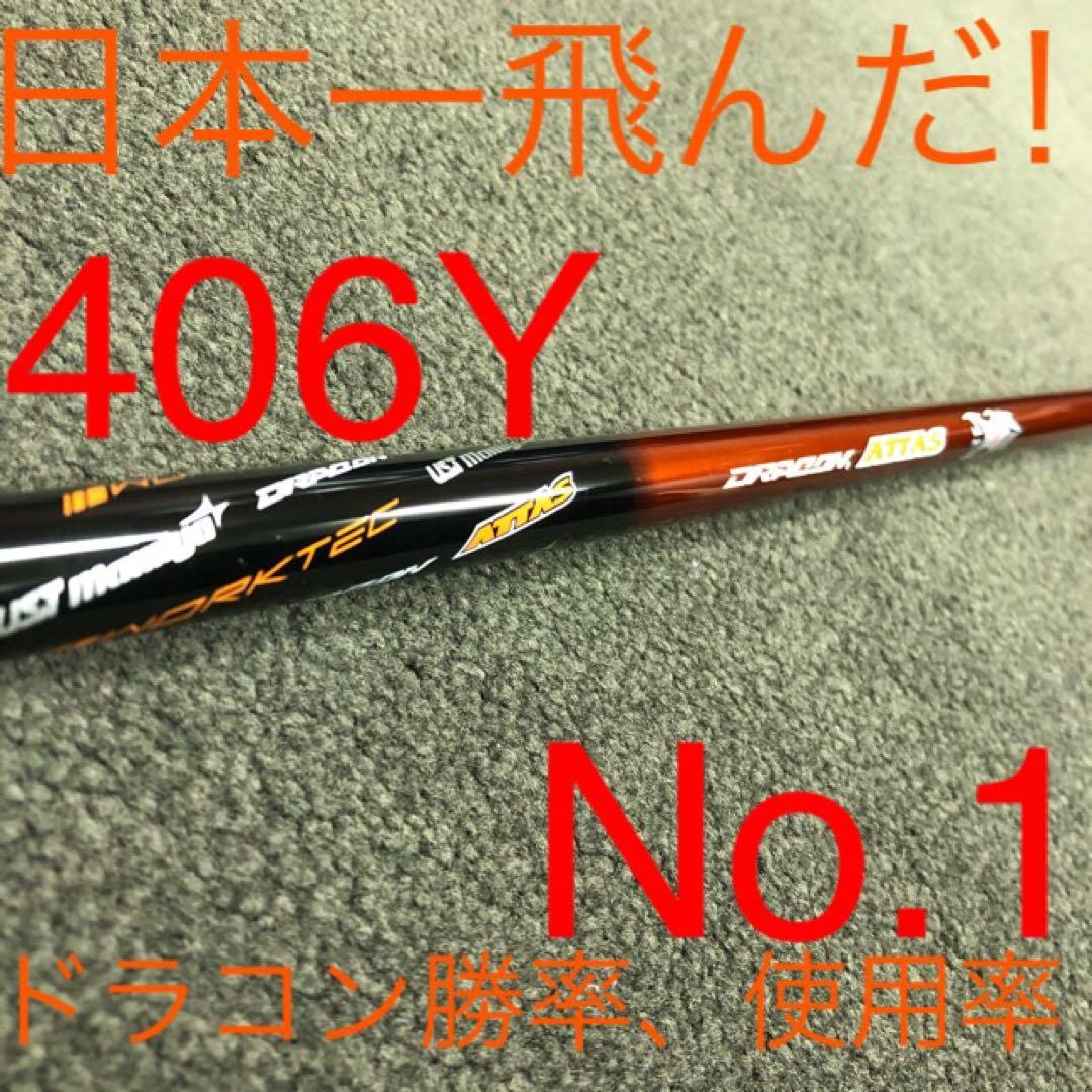新品 半額以下の超特価！ドラコン日本一406Yの激飛びシャフト ドラコンアッタス