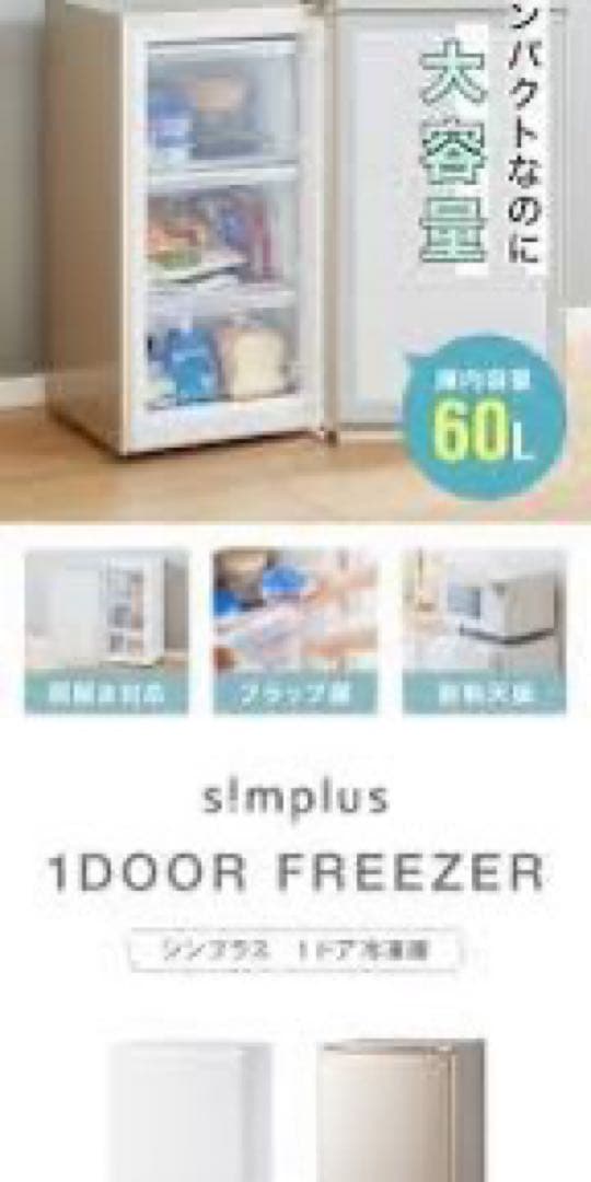 展示 未使用品 60L 1ドア 冷凍庫 ストッカー simplus フリーザー