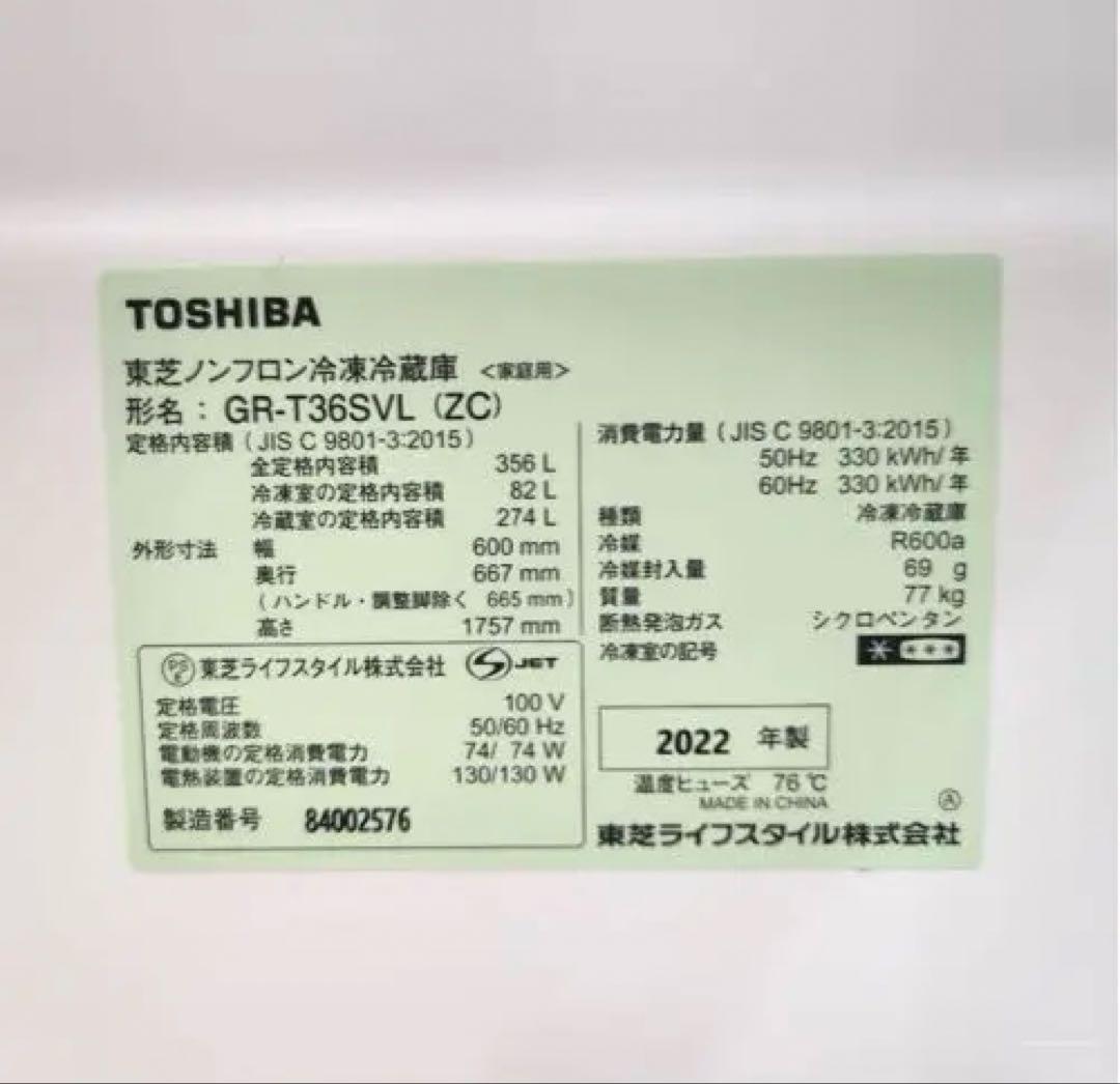 【356L/ 東芝】冷蔵庫GR-T36SVL-ZC(2022年製)