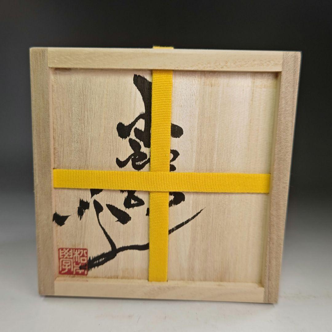 イ980 茶碗『松本学』『虫明窯　茶碗　共箱』抹茶碗　茶道具