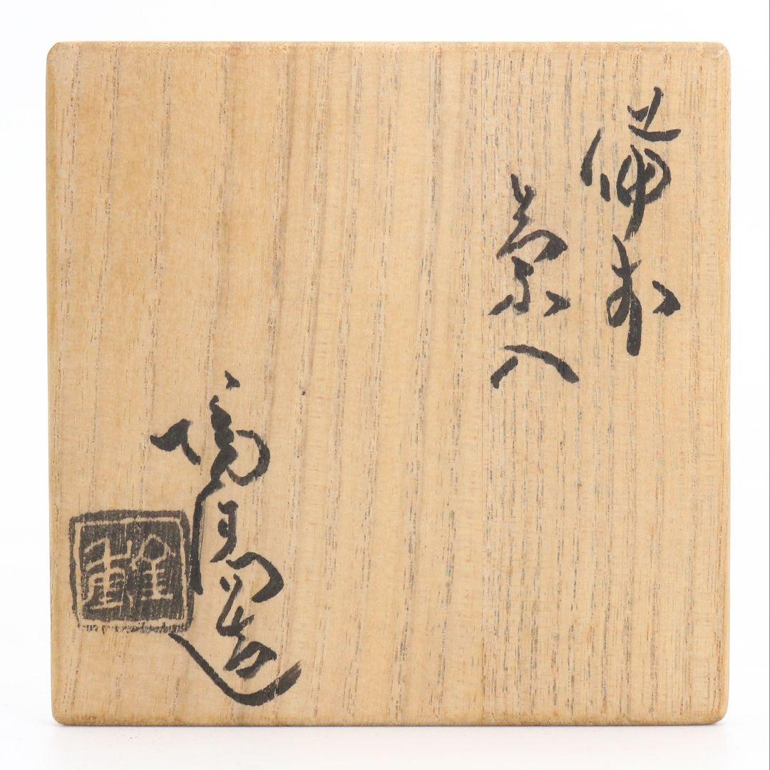 人間国宝 金重陶陽作 備前茶入 茶道具 共箱 栞付　M612　NT2