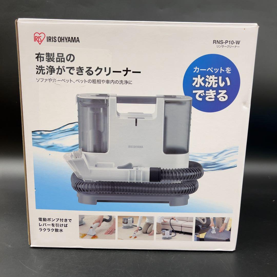 アイリスオーヤマ リンサークリーナー RNS-P10-W 1回使用 美品