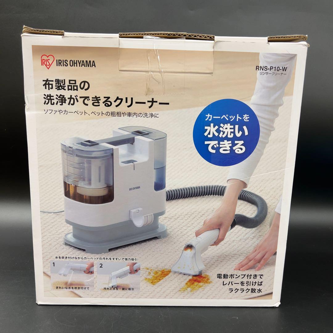 アイリスオーヤマ リンサークリーナー RNS-P10-W 1回使用 美品