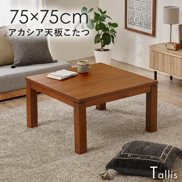 全国一律送料無料【新品】オールシーズン☆北欧風★高級リビングこたつタリス７５