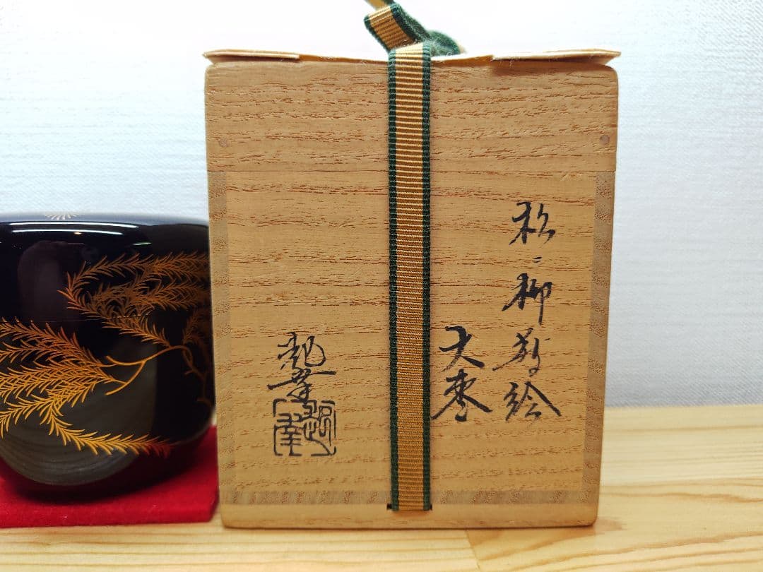 送料込【逢絢亭】茶道具 大棗 山中塗 内梨地 松に柳蒔絵 木製 岡澤起幸 共箱