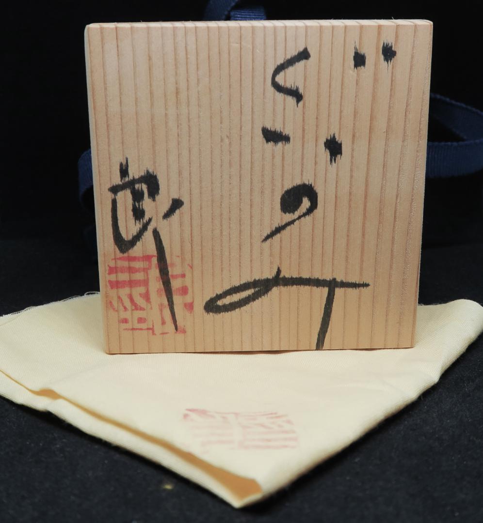 ぐい吞み（酒杯・お猪口）作家物　鯉江良二作　常滑