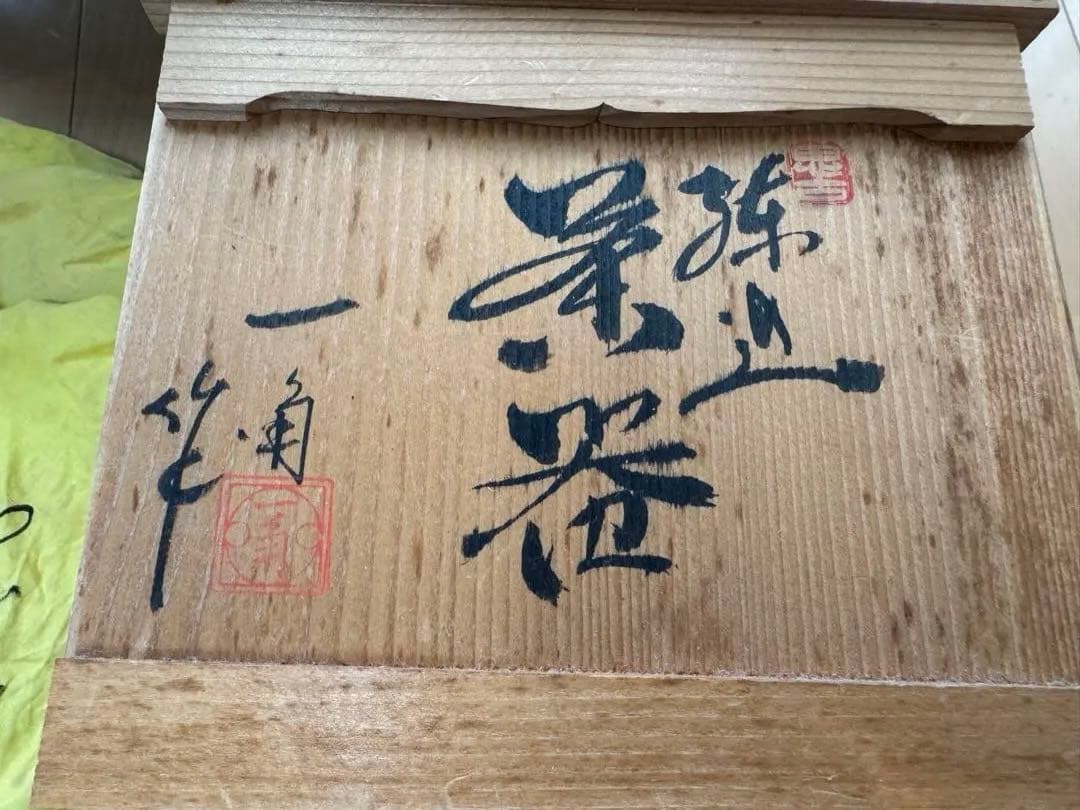 煎茶道具　東城山 一角　名工　作家もの　練込 茶器セット　マーブル