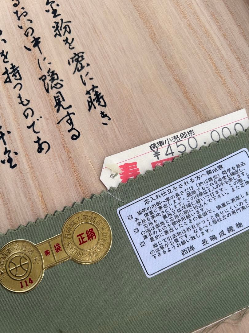 瀞本金箔袋帯
